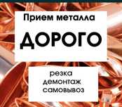 Приём скупка выкуп чёрного металла самовывозом резка демонтаж