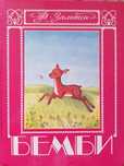 Книга для детей "Бемби"