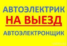 Автоэлектрик электронщик ремонт Эбу блок Abs