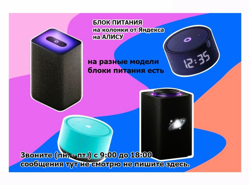 на колонку от Яндекс станции - блок питания - зарядник. .