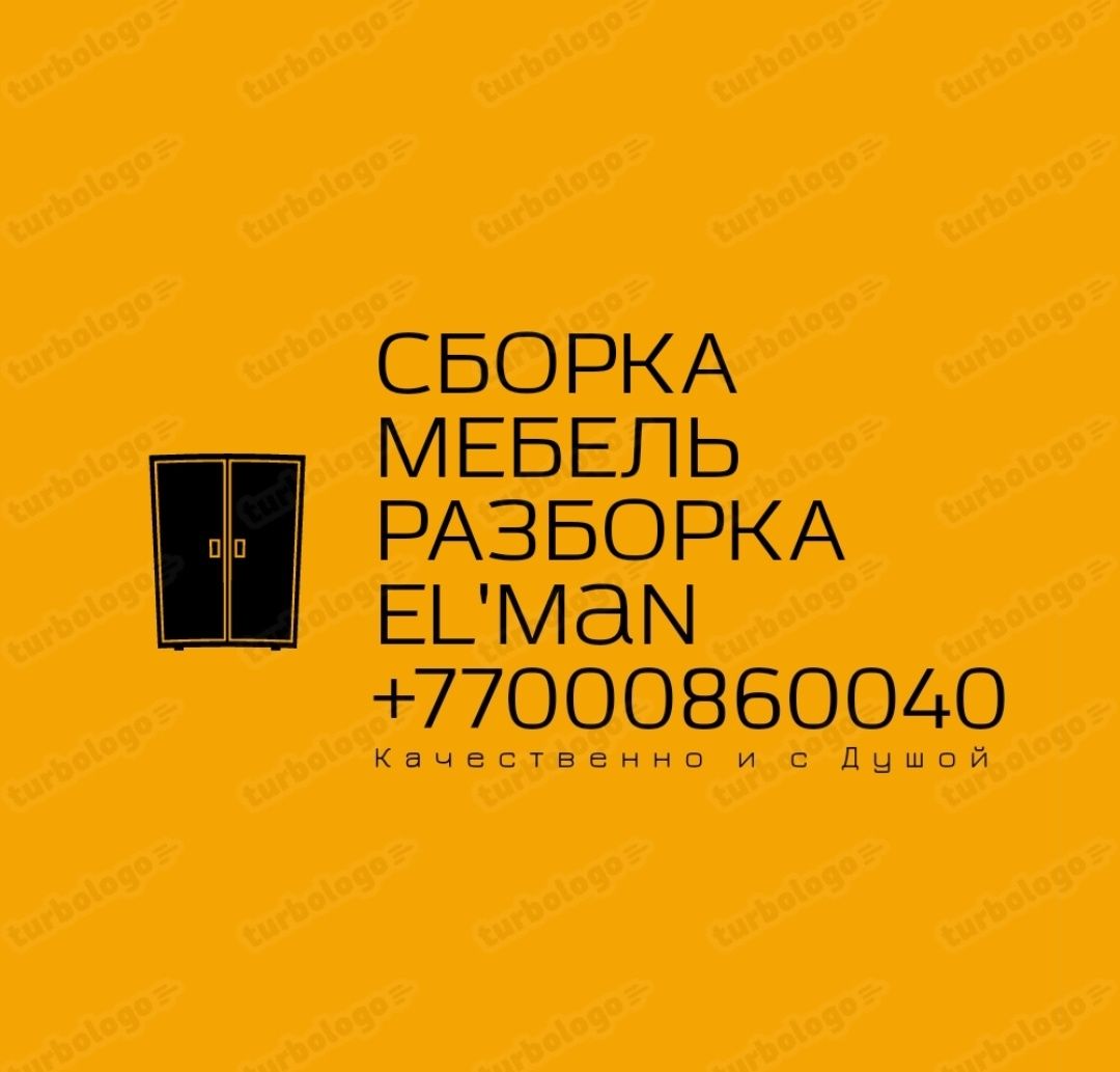 Сборка, ремонт, разборка мебели — Актау. Быстро, аккуратно, выезд