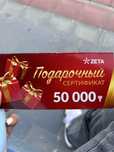 Подарочный сертификат в Зета.