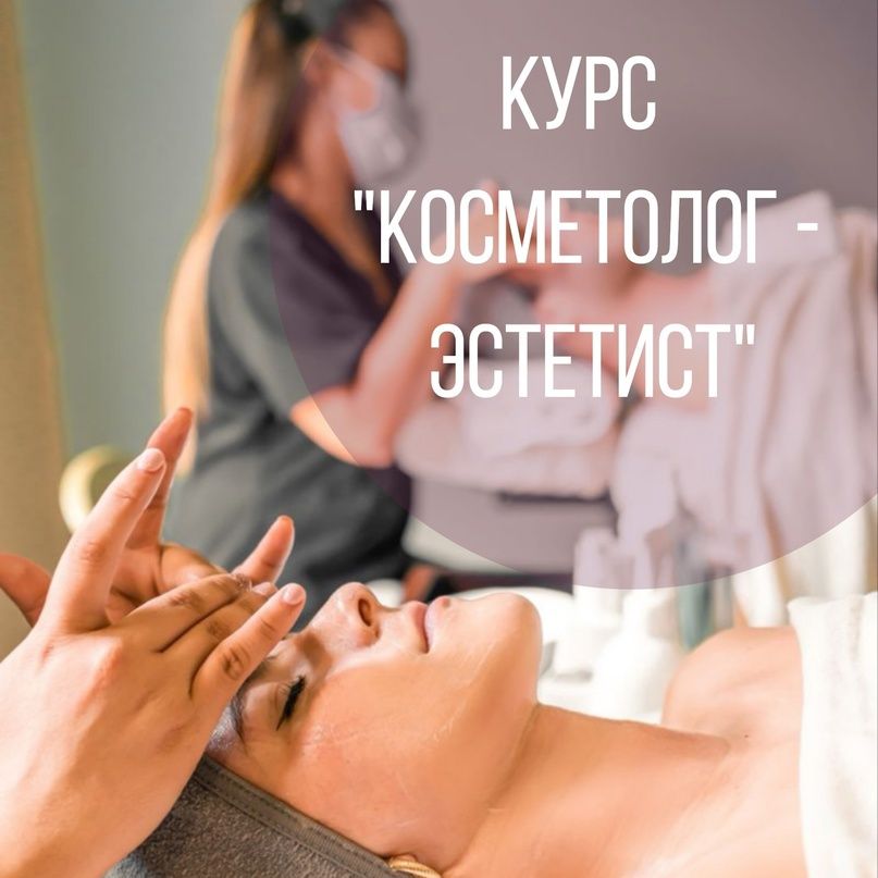 Курсы косметолога в Алматы.