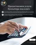 Бухгалтерские услуги  Астана  под ключ