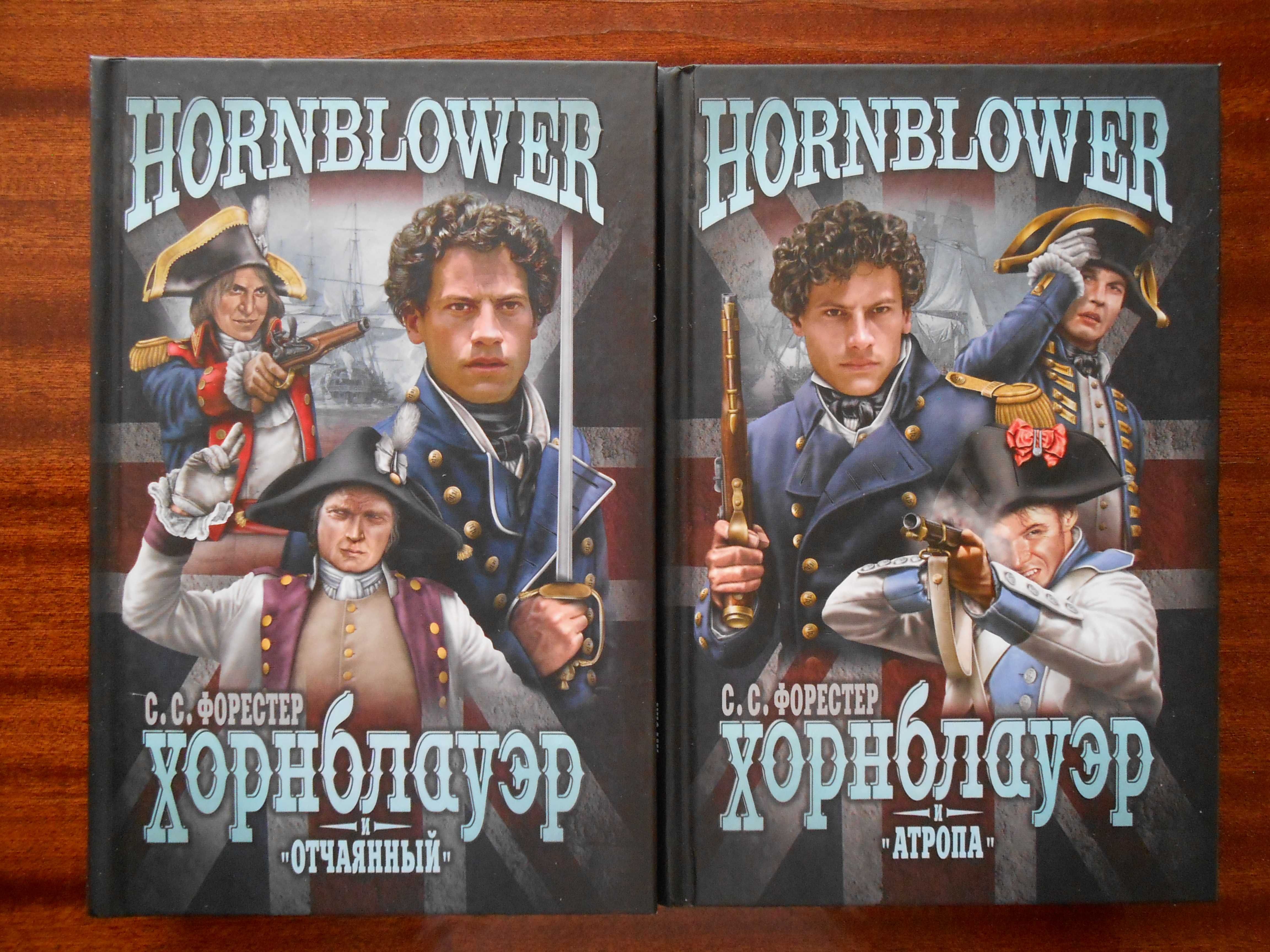 Серии "Хорнблауэр" и "Хозяин морей"