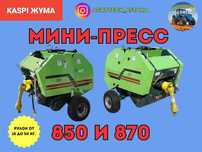 Мини пресс подборщик Китай 850 870 оригинал. Можно через KASPI на 12 м