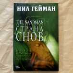 The Sandman. Песочный человек. Книга 3. Страна снов