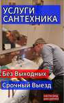 Сантехник недорого прочистка канализации чистка труб