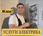Электрик недорого круглосуточно