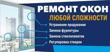 Ремонт Окон, Дверей, Утепление, замена резинок
