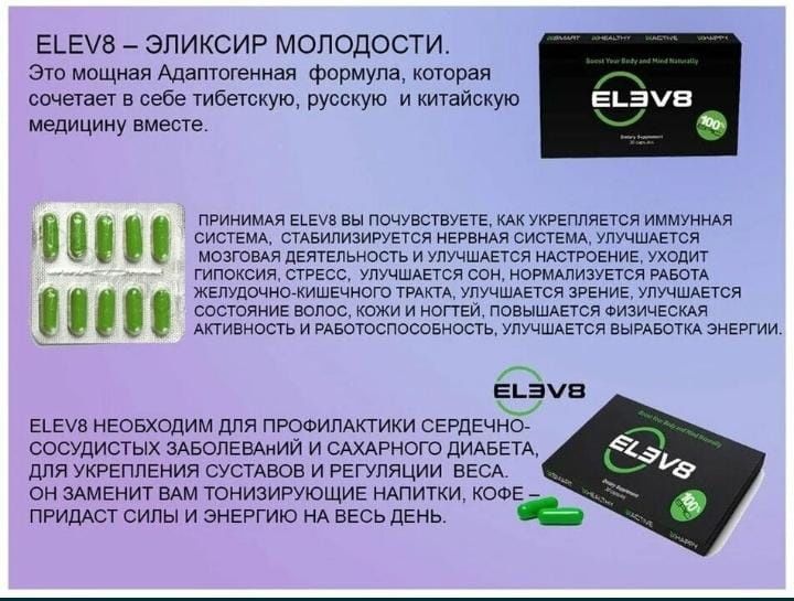 Клеточное питание капсулы Елев8/Elev8