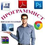 Программист с выездом|Переустановка Windows офис,антивирус|ремонт