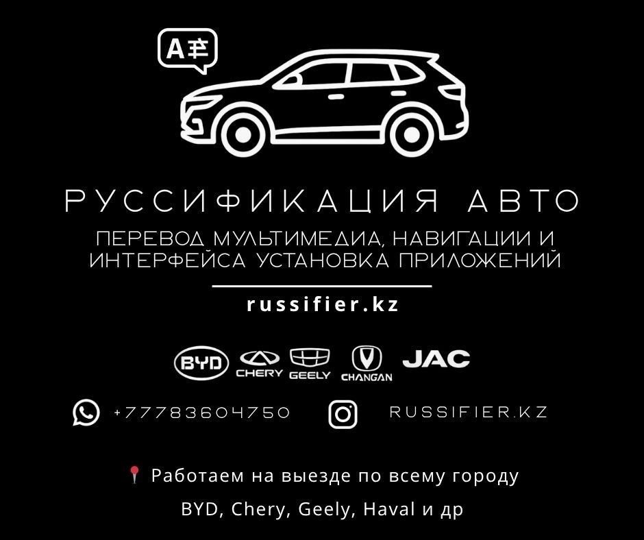 Руссификация авто из Китая в Караганде