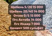 Продам Щебень, Пгс, Отсев, Цемент города Атырау