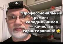 Ремонт холодильников. Грамотный ремонт