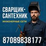 Сварщик -сантехник
