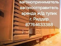 Ж.Д. ТУПИК. Г.Риддер примем разгрузить вагоны довезем до места ВСЕ