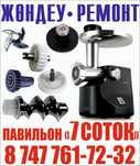 Ремонт электромясорубок, пылесосов-микроволнрвок-отпаривателей и Т. Д.