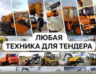 Спецтехника документы для тендера. Любой техниканы тауып береміз.