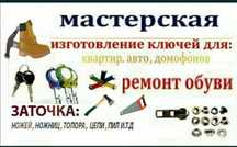 Ремонт обуви, изготовление ключей