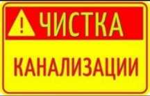 Сантехник 24/7 чистка канализационных труб