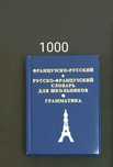 Франция, Книги, словарь французского