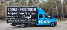 Перевозки газель Астана город Казахстан Россия час недорого услуги