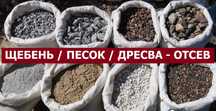 Цемент Песок в мешках щебень отсев  уголь доставка