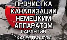 Услуги сантехника Чистка Прочистка канализации аппаратом