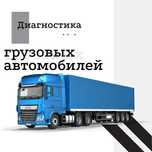 Компьютерная диагностика ГРУЗОВЫХ АВТО на выезд