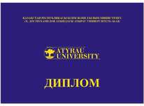 книга Диплом корочка обложа Атырауский университет имени Досмухамедова