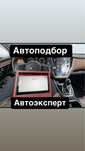 Автоподбор Автоэксперт Автодиагностика Автопроверка толшиномер