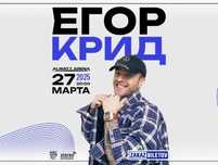 Концерт Егора Крида в Алмате