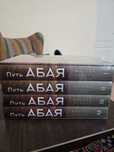 Книги путь Абая новые