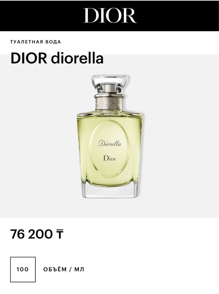Dior diorella парфюм