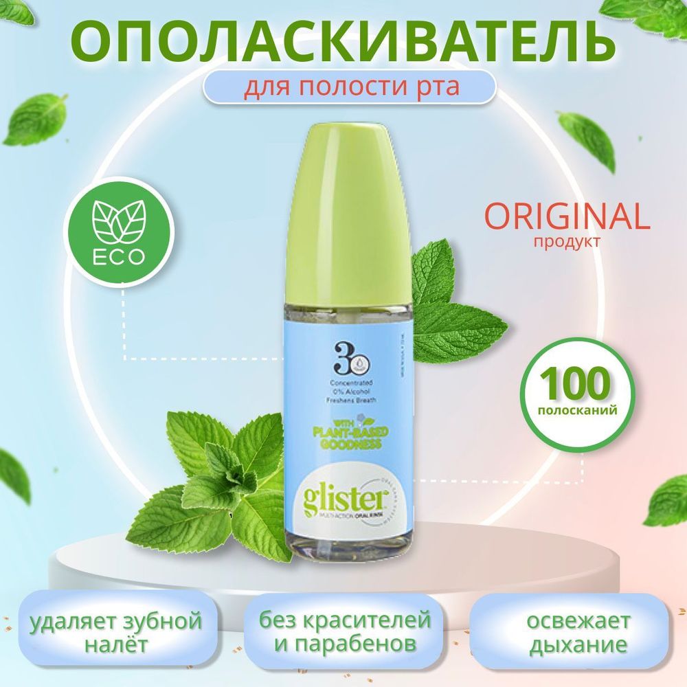 Glister ополаскиватель для полости рта