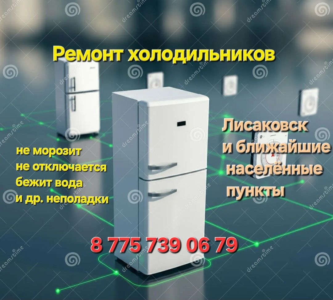 Ремонт холодильников
