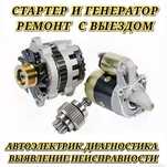 Ремонт стартера генераторы на выезд