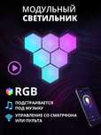 Настенный модульный светильник ( НОЧНИК ) RGB Соты 6 шт в комплекте