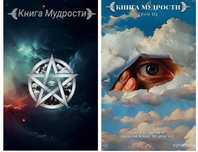 Нашумевшие книги ; "Книга Мудрости", "Книга Мудрости 2". Книжный рынок