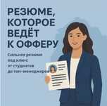 Профессиональное составление резюме за 3 часа!