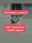 Ремонт лобовых стекол, сколы, трещины
