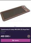 Турманиевый ковер NM-2500