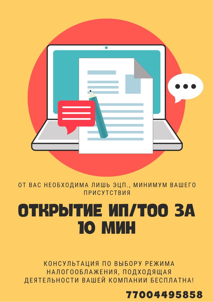 Открыть ТОО за 5 минут ЛЕГКО