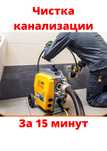 Чистка КАНАЛИЗАЦИИ. Сантехник 24/7. Приедем всего за 30 минут Звоните.