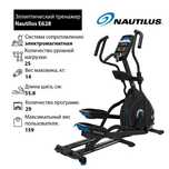 Эллиптический тренажер Nautilus E628 орбитрек, 550 000