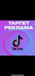 Таргет реклама ТикТок Инстаграм Гугл