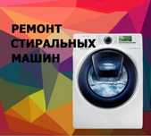 Ремонт стиральных машин Шымкент на дому с выездом по городу