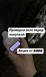 Автоподбор автоэксперт диагностика авто осмотр перед покупкой