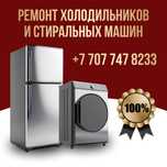 Ремонт холодильников, морозильников,стиральных машин
